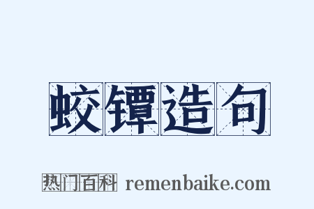 蛟镡造句是什么意思的图片